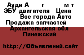 Ауди А4 1995г 1,6 adp м/т ЭБУ двигателя › Цена ­ 2 500 - Все города Авто » Продажа запчастей   . Архангельская обл.,Пинежский 